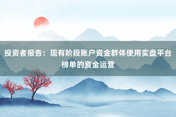 投资者报告：现有阶段账户资金群体使用实盘平台榜单的资金运营