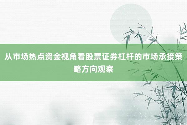 从市场热点资金视角看股票证券杠杆的市场承接策略方向观察