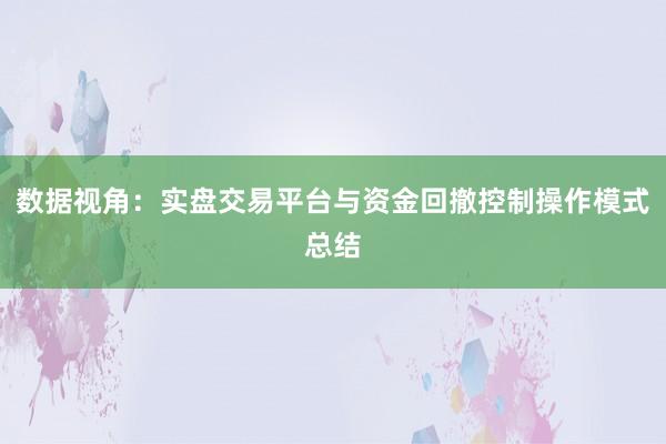 数据视角：实盘交易平台与资金回撤控制操作模式总结