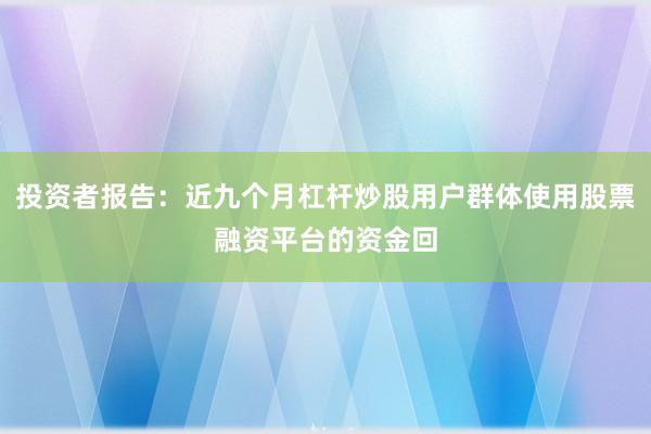 投资者报告:近九个月杠杆炒股用户群体使用股票融资平台的资金回
