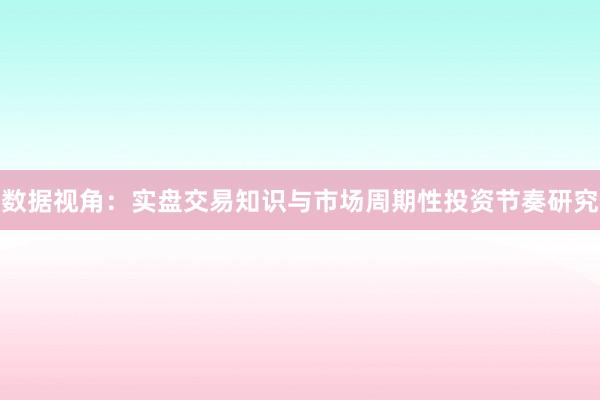数据视角：实盘交易知识与市场周期性投资节奏研究