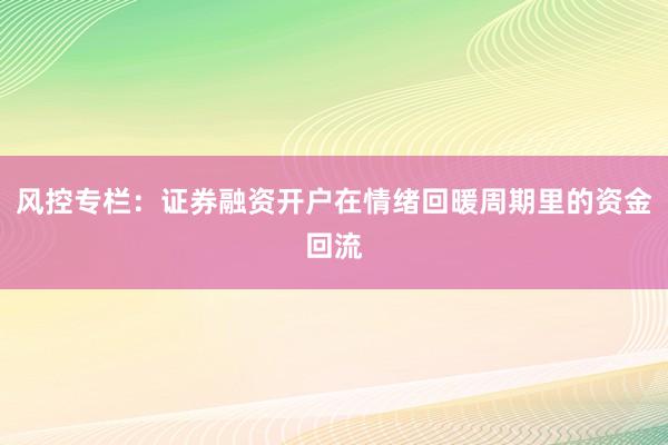 风控专栏：证券融资开户在情绪回暖周期里的资金回流