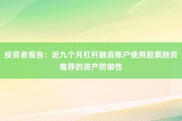 投资者报告：近九个月杠杆融资账户使用股票融资推荐的资产防御性