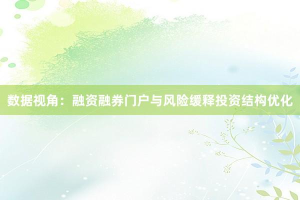 数据视角：融资融券门户与风险缓释投资结构优化