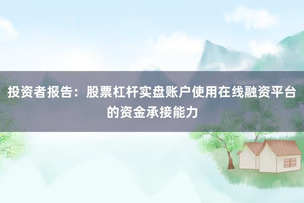 投资者报告：股票杠杆实盘账户使用在线融资平台的资金承接能力