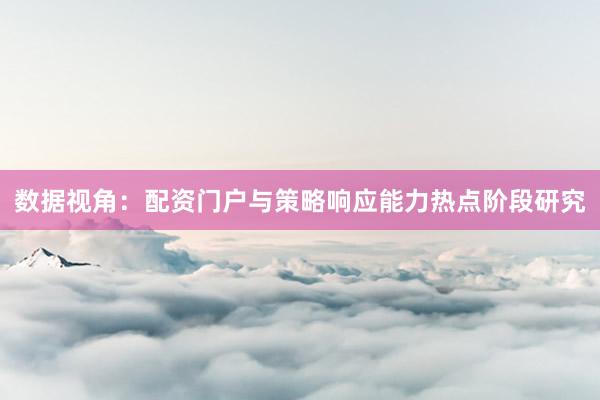 数据视角：配资门户与策略响应能力热点阶段研究