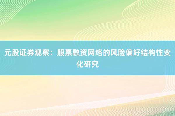 元股证券观察：股票融资网络的风险偏好结构性变化研究