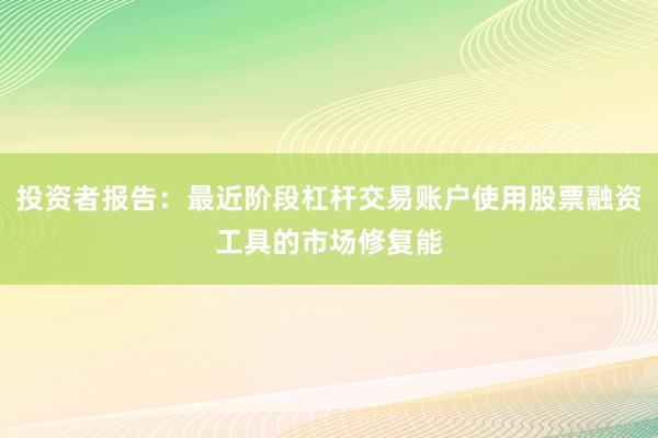 投资者报告：最近阶段杠杆交易账户使用股票融资工具的市场修复能