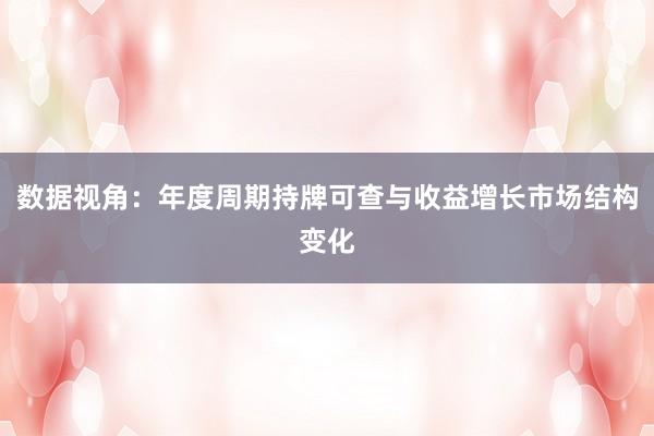 数据视角：年度周期持牌可查与收益增长市场结构变化