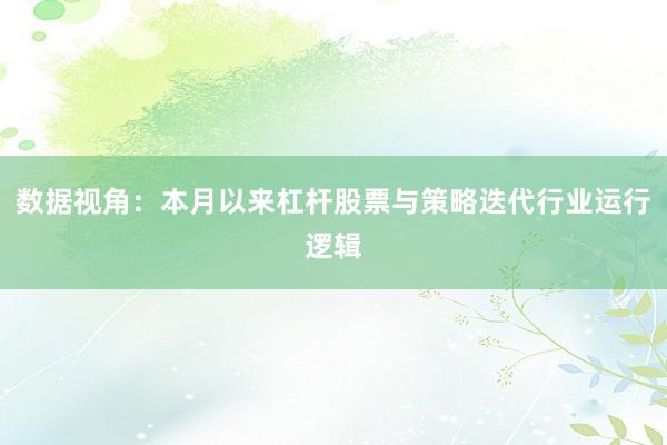 数据视角:本月以来杠杆股票与策略迭代行业运行逻辑