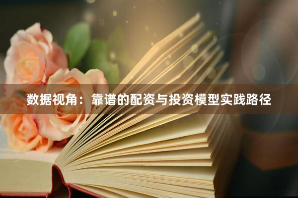 数据视角：靠谱的配资与投资模型实践路径