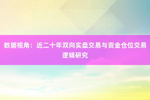 数据视角：近二十年双向实盘交易与资金仓位交易逻辑研究