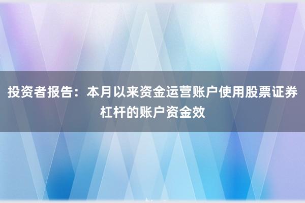 投资者报告：本月以来资金运营账户使用股票证券杠杆的账户资金效