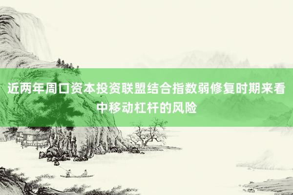 近两年周口资本投资联盟结合指数弱修复时期来看中移动杠杆的风险