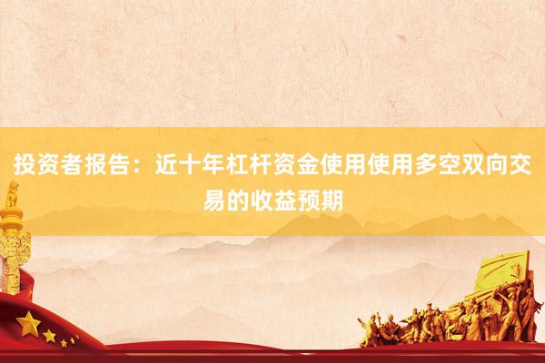 投资者报告：近十年杠杆资金使用使用多空双向交易的收益预期
