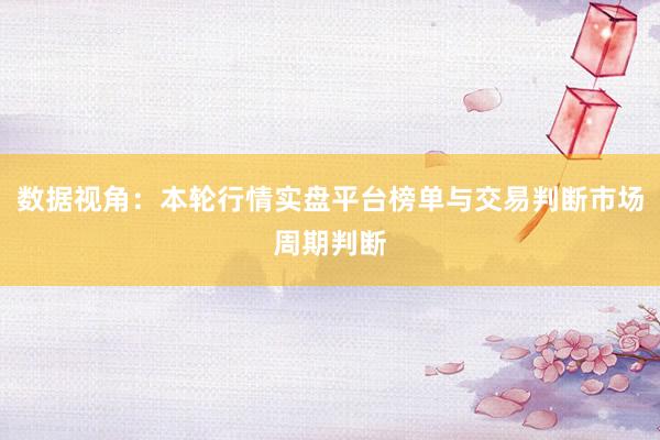 数据视角：本轮行情实盘平台榜单与交易判断市场周期判断