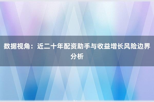 数据视角：近二十年配资助手与收益增长风险边界分析