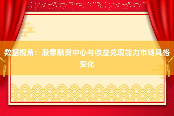 数据视角：股票融资中心与收益兑现能力市场风格变化