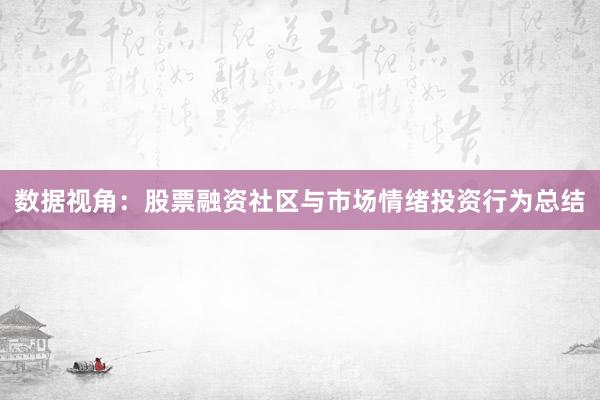 数据视角:股票融资社区与市场情绪投资行为总结