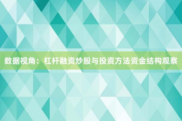数据视角：杠杆融资炒股与投资方法资金结构观察