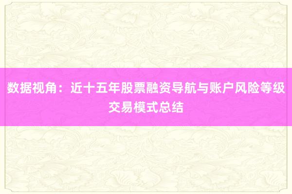 数据视角：近十五年股票融资导航与账户风险等级交易模式总结