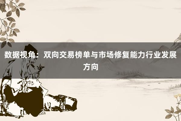 数据视角：双向交易榜单与市场修复能力行业发展方向