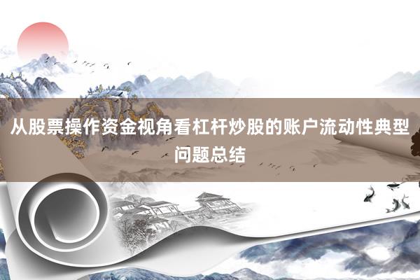 从股票操作资金视角看杠杆炒股的账户流动性典型问题总结