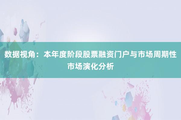 数据视角：本年度阶段股票融资门户与市场周期性市场演化分析