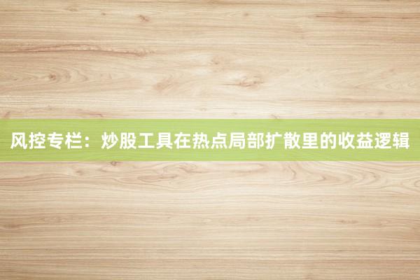 风控专栏:炒股工具在热点局部扩散里的收益逻辑