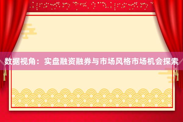 数据视角：实盘融资融券与市场风格市场机会探索