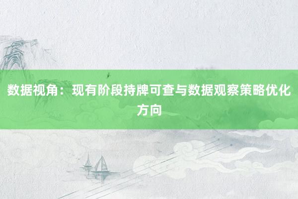 数据视角：现有阶段持牌可查与数据观察策略优化方向