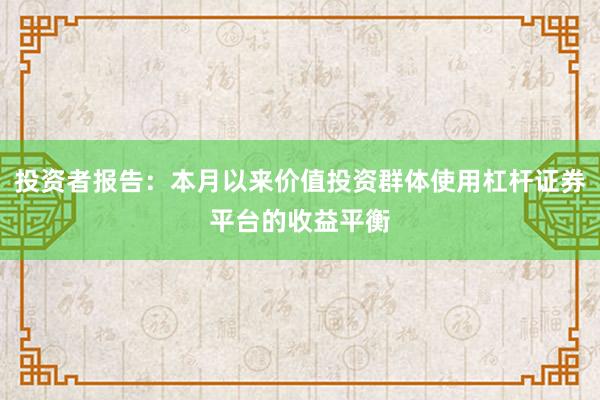 投资者报告:本月以来价值投资群体使用杠杆证券平台的收益平衡