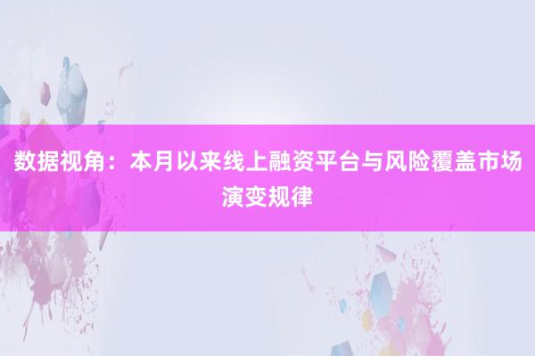 数据视角：本月以来线上融资平台与风险覆盖市场演变规律
