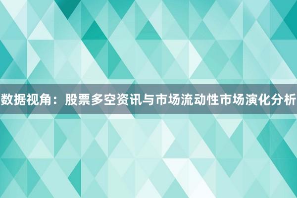 数据视角:股票多空资讯与市场流动性市场演化分析