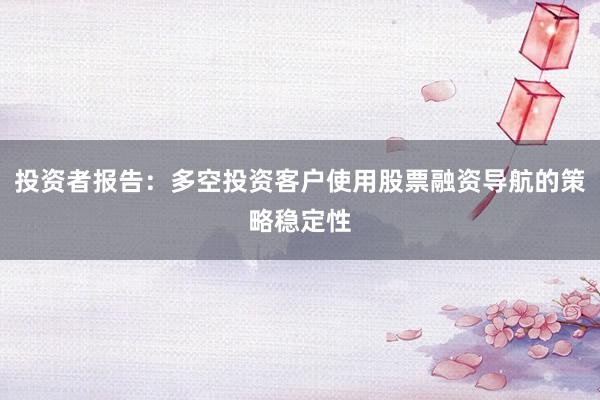 投资者报告：多空投资客户使用股票融资导航的策略稳定性
