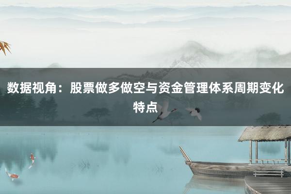 数据视角：股票做多做空与资金管理体系周期变化特点