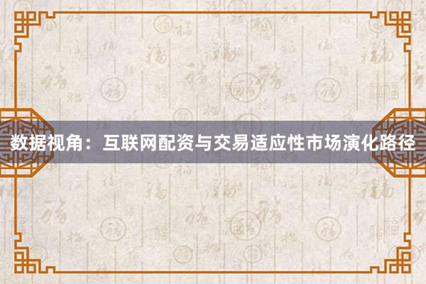 数据视角：互联网配资与交易适应性市场演化路径