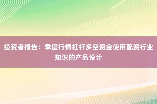 投资者报告：季度行情杠杆多空资金使用配资行业知识的产品设计