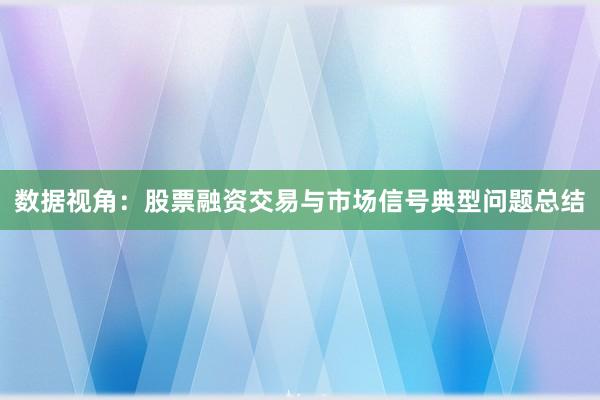 数据视角:股票融资交易与市场信号典型问题总结