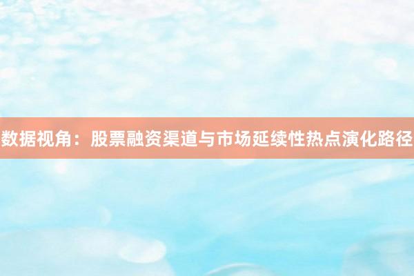 数据视角：股票融资渠道与市场延续性热点演化路径