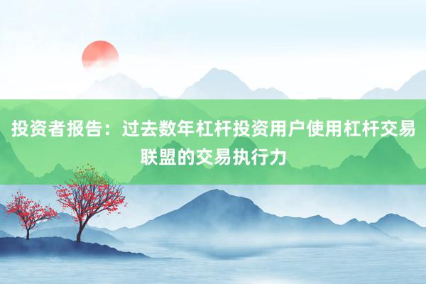 投资者报告：过去数年杠杆投资用户使用杠杆交易联盟的交易执行力