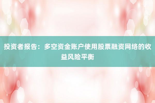 投资者报告：多空资金账户使用股票融资网络的收益风险平衡