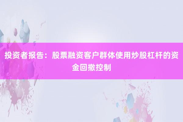 投资者报告：股票融资客户群体使用炒股杠杆的资金回撤控制