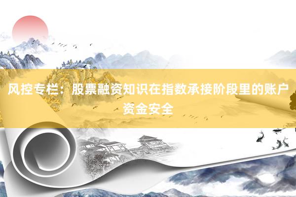 风控专栏:股票融资知识在指数承接阶段里的账户资金安全