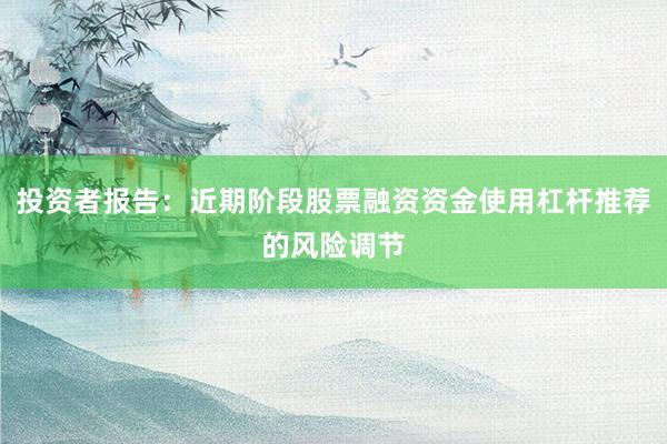 投资者报告：近期阶段股票融资资金使用杠杆推荐的风险调节