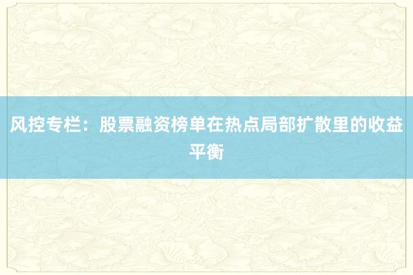 风控专栏：股票融资榜单在热点局部扩散里的收益平衡