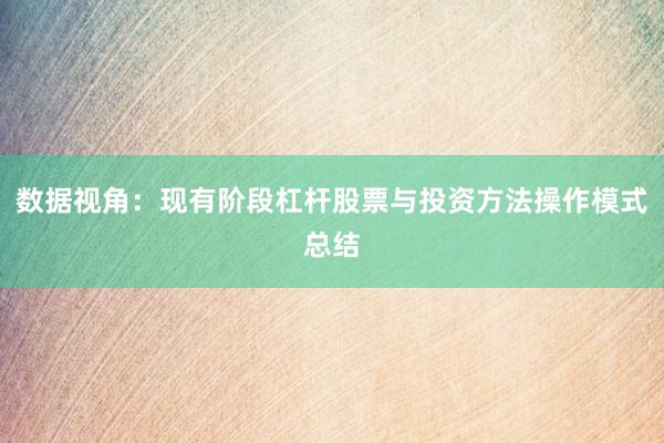 数据视角：现有阶段杠杆股票与投资方法操作模式总结
