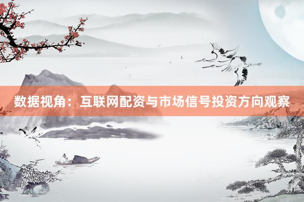 数据视角：互联网配资与市场信号投资方向观察