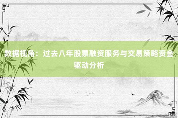 数据视角：过去八年股票融资服务与交易策略资金驱动分析