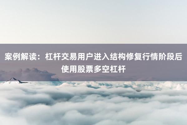 案例解读：杠杆交易用户进入结构修复行情阶段后使用股票多空杠杆